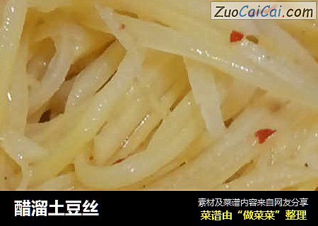 醋溜土豆丝