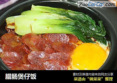 腊肠煲仔饭