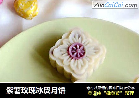 紫薯玫瑰冰皮月饼