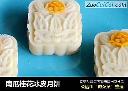 南瓜桂花冰皮月饼
