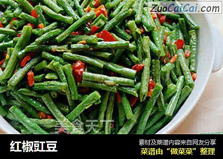 红椒豇豆