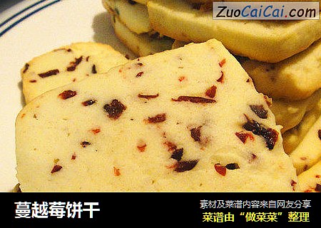 蔓越莓饼干