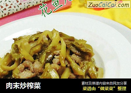 肉末炒榨菜