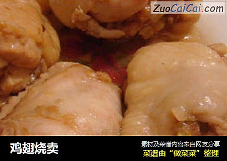 鸡翅烧卖