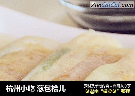 杭州小吃 葱包桧儿