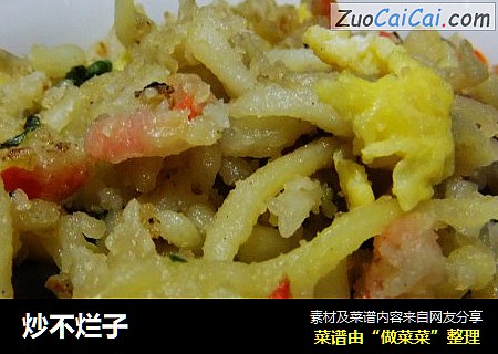 炒不烂子