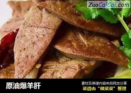 原油爆羊肝
