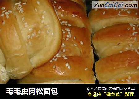 毛毛虫肉松面包
