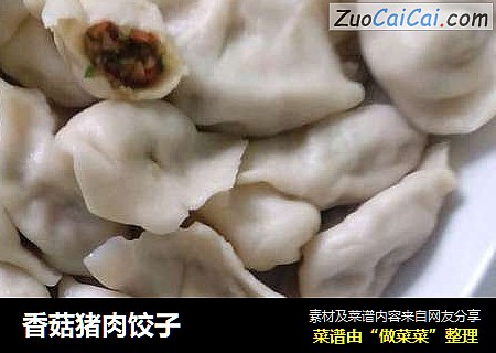 香菇猪肉饺子