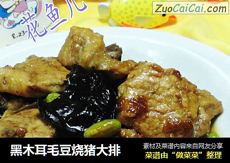 黑木耳毛豆烧猪大排