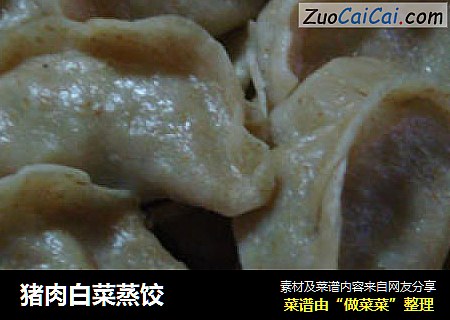 猪肉白菜蒸饺