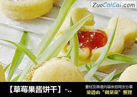 【草莓果酱饼干】-----阳光下午甜点