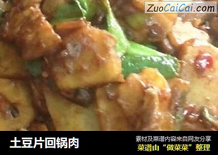土豆片回锅肉