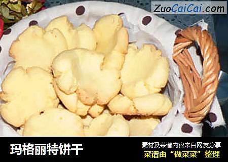 玛格丽特饼干