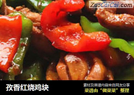 孜香红烧鸡块