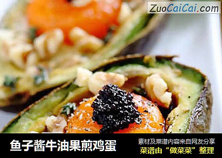 鱼子酱牛油果煎鸡蛋
