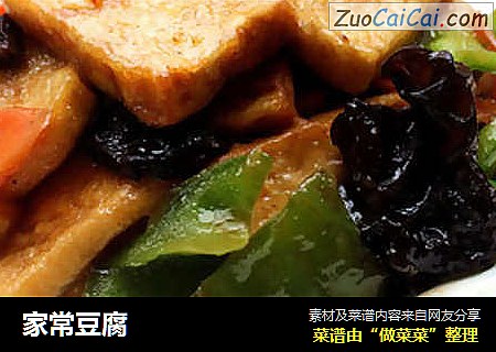家常豆腐