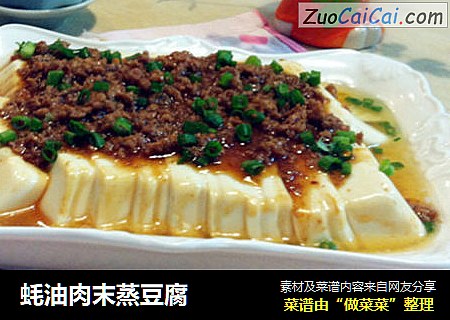蚝油肉末蒸豆腐