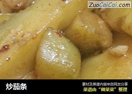 炒茄条