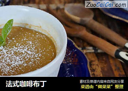 法式咖啡布丁
