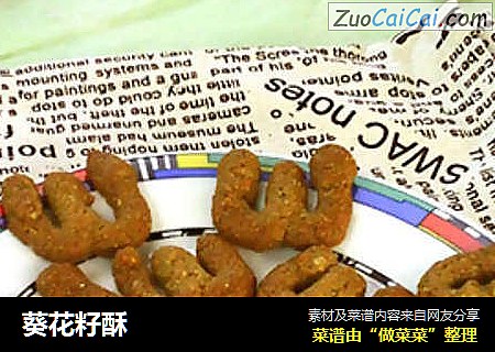 葵花籽酥