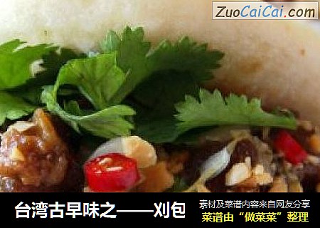 台湾古早味之——刈包