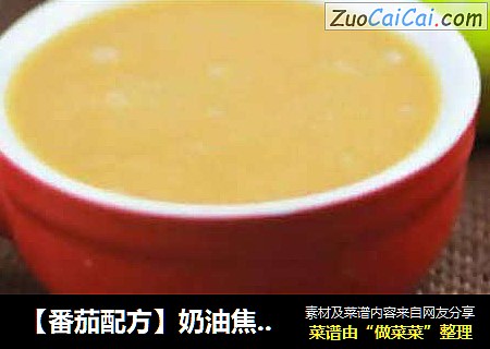 【番茄配方】奶油焦糖酱—— 甜蜜伴侣,别样风味