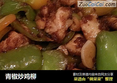 青椒炒鸡柳