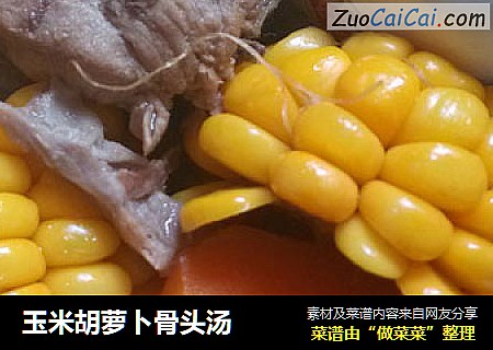 玉米胡萝卜骨头汤