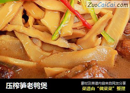 压榨笋老鸭煲