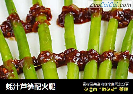 蚝汁芦笋配火腿