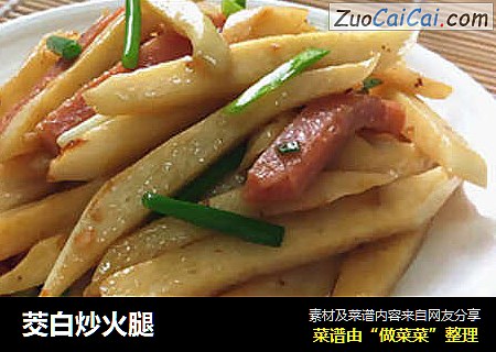 茭白炒火腿