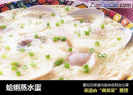 蛤蜊蒸水蛋