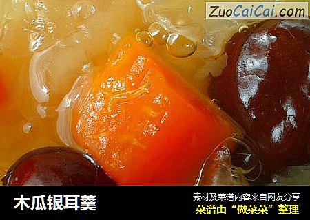 木瓜银耳羹