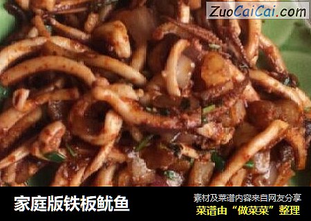 家庭版铁板鱿鱼