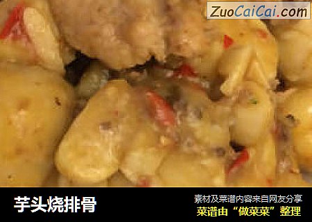 芋头烧排骨