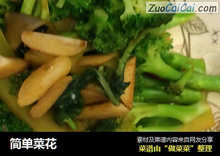 简单菜花