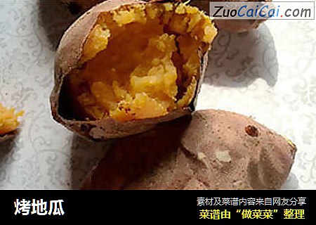 烤地瓜