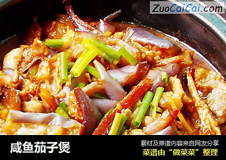 咸鱼茄子煲
