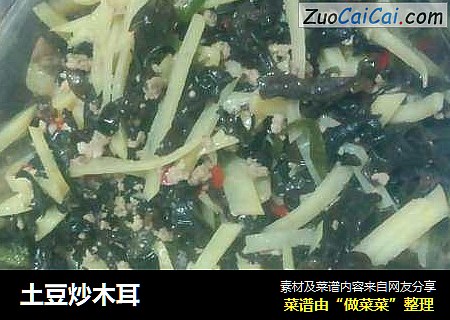 土豆炒木耳
