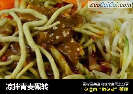 凉拌青麦碾转