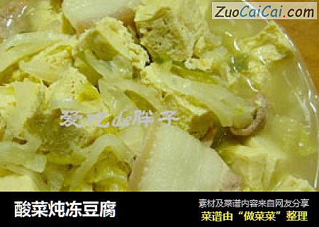 酸菜炖冻豆腐