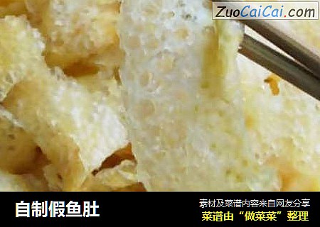 自制假鱼肚