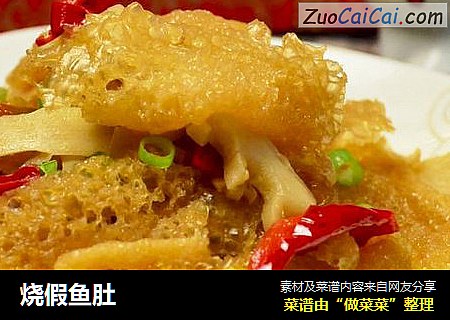 烧假鱼肚