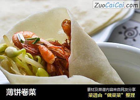 薄饼卷菜