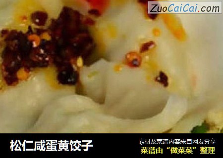 松仁咸蛋黄饺子