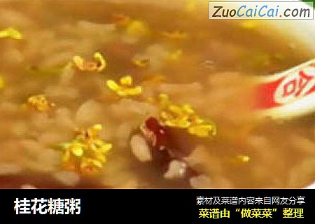 桂花糖粥