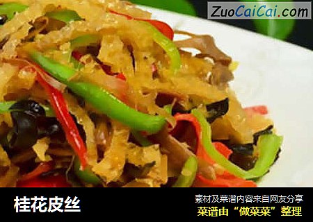 桂花皮丝