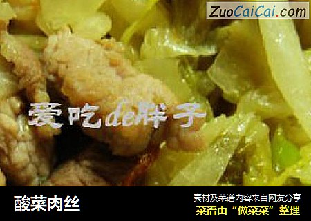 酸菜肉丝