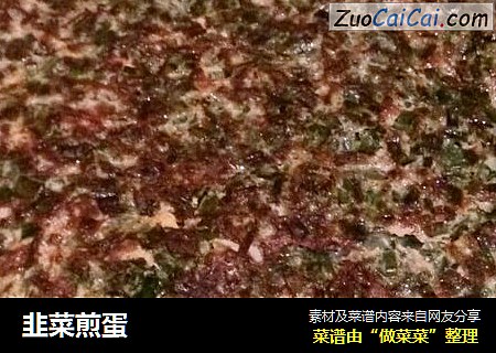 韭菜煎蛋